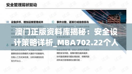 澳门正版资料库揭秘：安全设计策略详析_MBA702.22个人版