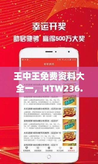 王中王免费资料大全一，HTW236.39独家核心解读_游趣版