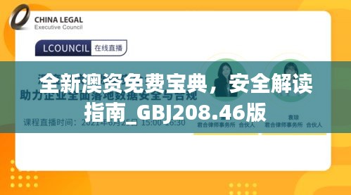 全新澳资免费宝典，安全解读指南_GBJ208.46版