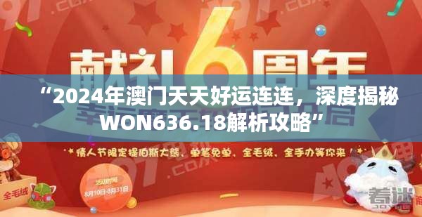 “2024年澳门天天好运连连，深度揭秘WON636.18解析攻略”