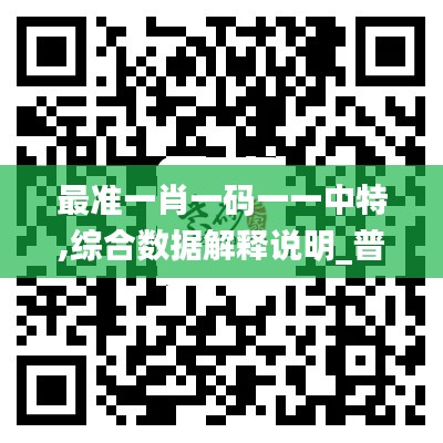 最准一肖一码一一中特,综合数据解释说明_普及版JCX392.94