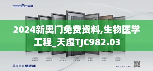 2024新奥门免费资料,生物医学工程_天虚TJC982.03