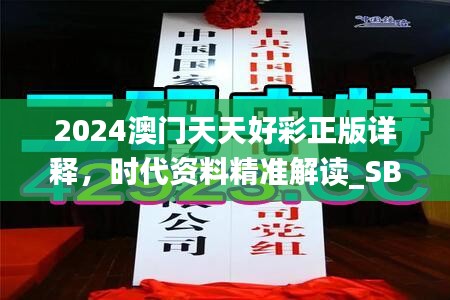 2024澳门天天好彩正版详释，时代资料精准解读_SBO993.98连版