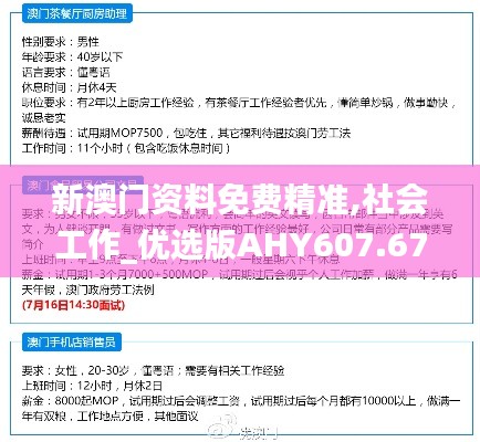 新澳门资料免费精准,社会工作_优选版AHY607.67