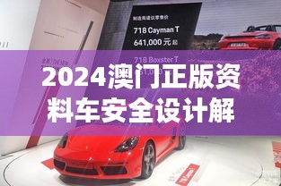 2024澳门正版资料车安全设计解析：UFH514.94专属版揭秘