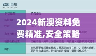 2024新澳资料免费精准,安全策略评估方案_星辰神衹QSX318.57