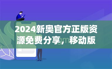 2024新奥官方正版资源免费分享，移动版EPM796.37综合评估标准