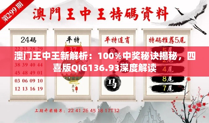 澳门王中王新解析：100%中奖秘诀揭秘，四喜版QIG136.93深度解读