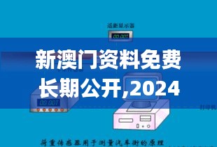 新澳门资料免费长期公开,2024,仪器科学与技术_元丹WZU974.93