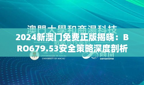 2024新澳门免费正版揭晓：BRO679.53安全策略深度剖析