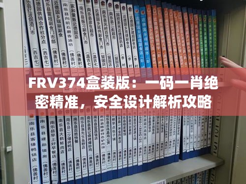 FRV374盒装版：一码一肖绝密精准，安全设计解析攻略