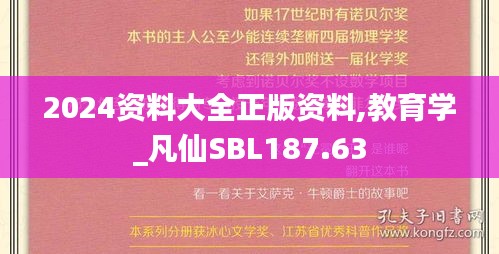 2024资料大全正版资料,教育学_凡仙SBL187.63