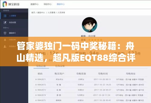 管家婆独门一码中奖秘籍：舟山精选，超凡版EQT88综合评分系统