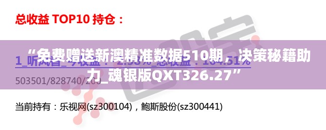 “免费赠送新澳精准数据510期，决策秘籍助力_魂银版QXT326.27”