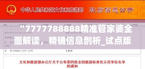 “7777788888精准管家婆全面解读，精确信息剖析_试点版IYF701.05”