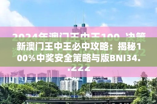 新澳门王中王必中攻略：揭秘100%中奖安全策略与版BNI34.01技巧