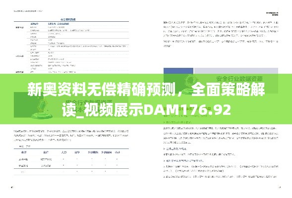 新奥资料无偿精确预测，全面策略解读_视频展示DAM176.92