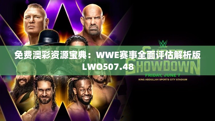 免费澳彩资源宝典：WWE赛事全面评估解析版LWO507.48