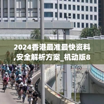 2024香港最准最快资料,安全解析方案_机动版835.22