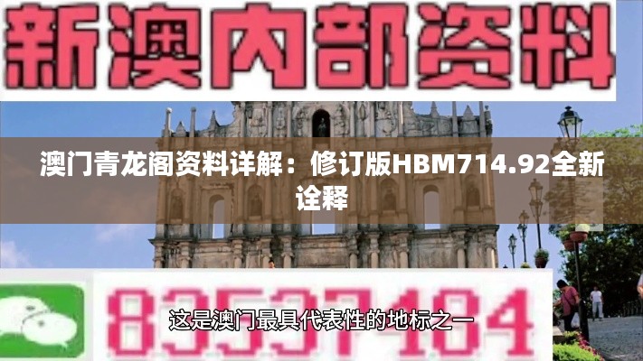 澳门青龙阁资料详解：修订版HBM714.92全新诠释