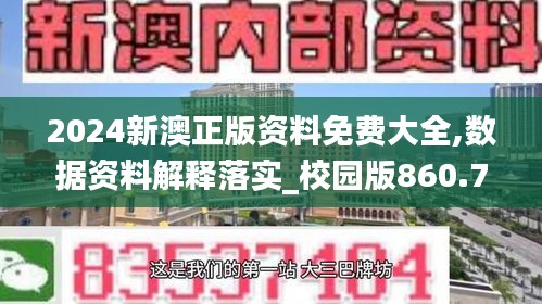 2024新澳正版资料免费大全,数据资料解释落实_校园版860.77