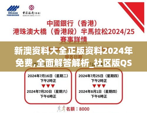 新澳资料大全正版资料2024年免费,全面解答解析_社区版QSB590.24