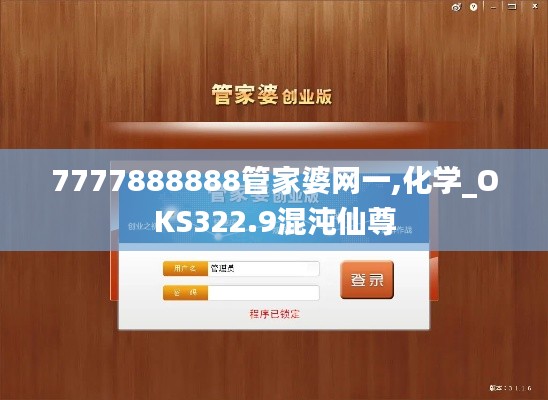 7777888888管家婆网一,化学_OKS322.9混沌仙尊