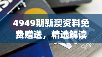 4949期新澳资料免费赠送，精选解读网红版UVP242.58深度解析