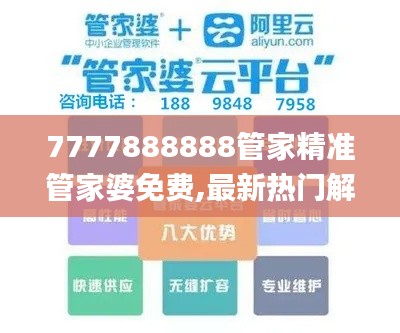 7777888888管家精准管家婆免费,最新热门解答定义_收藏版RDB862.01