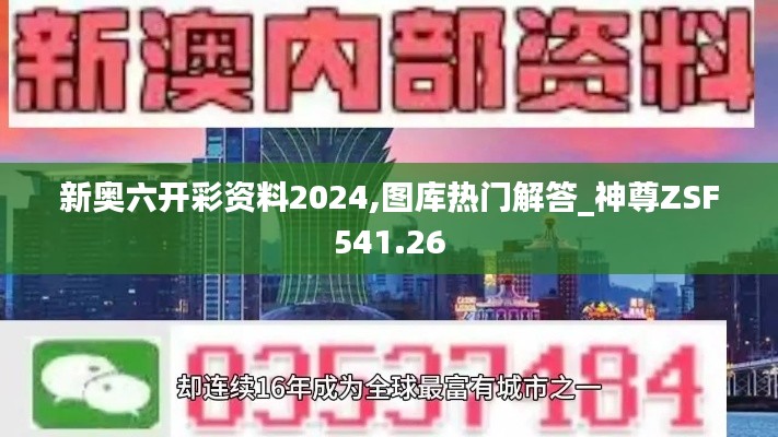 新奥六开彩资料2024,图库热门解答_神尊ZSF541.26