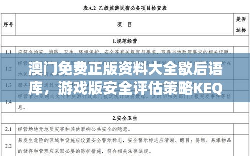 澳门免费正版资料大全歇后语库，游戏版安全评估策略KEQ850.92