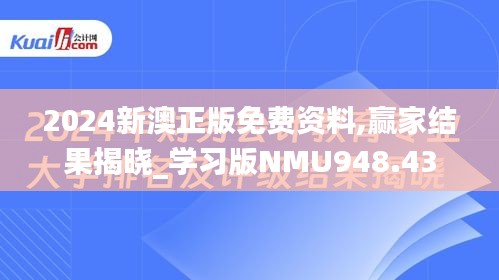 2024新澳正版免费资料,赢家结果揭晓_学习版NMU948.43