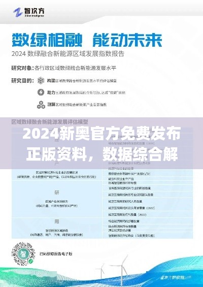 2024新奥官方免费发布正版资料，数据综合解析_薄荷版JMI541.85