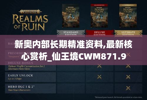 新奥内部长期精准资料,最新核心赏析_仙王境CWM871.9