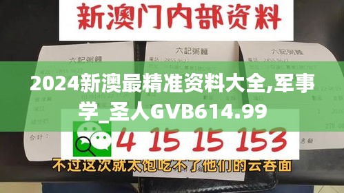 2024新澳最精准资料大全,军事学_圣人GVB614.99