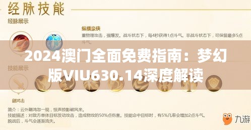 2024澳门全面免费指南：梦幻版VIU630.14深度解读