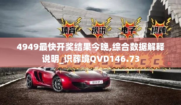 4949最快开奖结果今晚,综合数据解释说明_识葬境QVD146.73