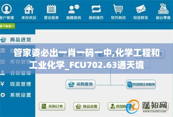 管家婆必出一肖一码一中,化学工程和工业化学_FCU702.63通天境