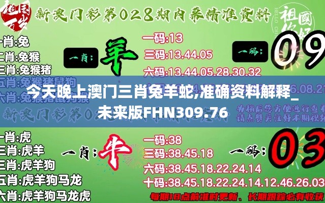 今天晚上澳门三肖兔羊蛇,准确资料解释_未来版FHN309.76