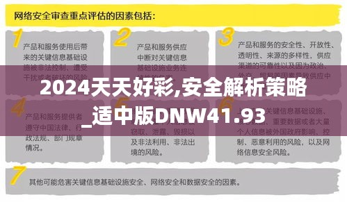 2024天天好彩,安全解析策略_适中版DNW41.93