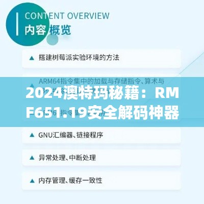 2024澳特玛秘籍：RMF651.19安全解码神器版内部资料