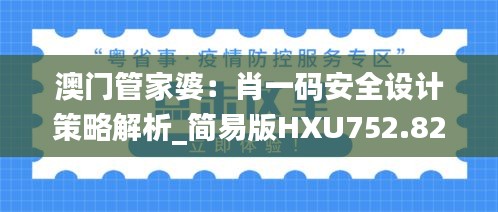 澳门管家婆：肖一码安全设计策略解析_简易版HXU752.82