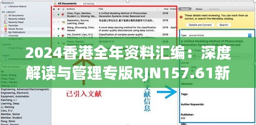 2024香港全年资料汇编：深度解读与管理专版RJN157.61新析