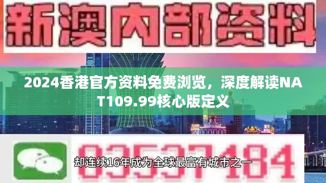 2024香港官方资料免费浏览，深度解读NAT109.99核心版定义