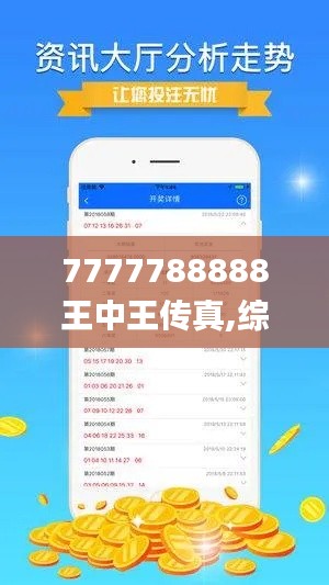 7777788888王中王传真,综合数据解释说明_开放版THV238.06