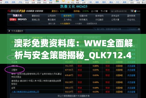 澳彩免费资料库：WWE全面解析与安全策略揭秘_QLK712.4先锋版