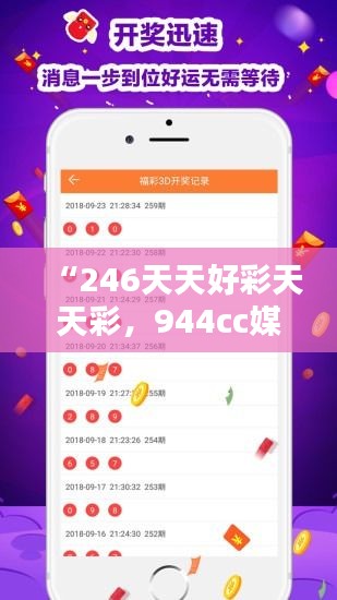 “246天天好彩天天彩，944cc媒体版CTG523.17最新热门解析”