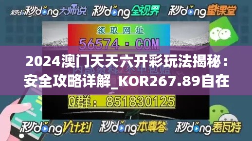 2024澳门天天六开彩玩法揭秘：安全攻略详解_KOR267.89自在版