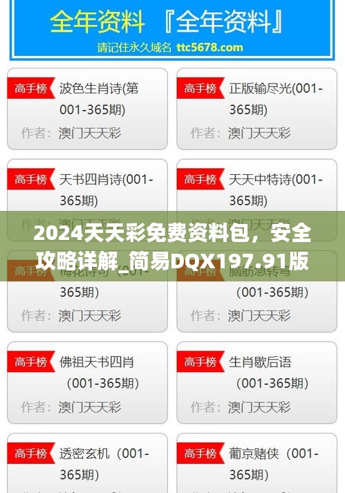 2024天天彩免费资料包，安全攻略详解_简易DQX197.91版本