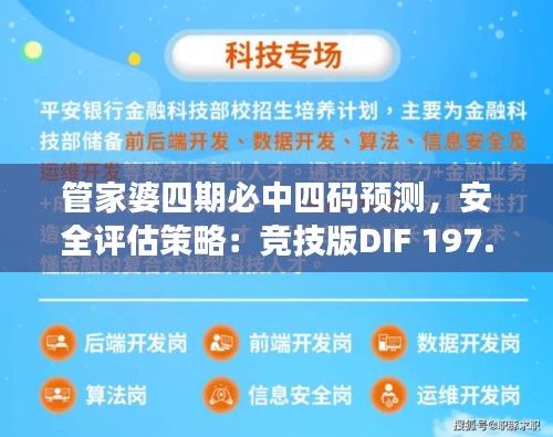 管家婆四期必中四码预测，安全评估策略：竞技版DIF 197.58